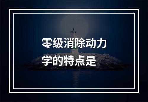 零级消除动力学的特点是