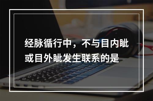 经脉循行中，不与目内眦或目外眦发生联系的是