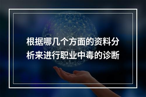 根据哪几个方面的资料分析来进行职业中毒的诊断