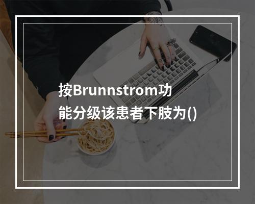 按Brunnstrom功能分级该患者下肢为()