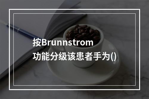 按Brunnstrom功能分级该患者手为()