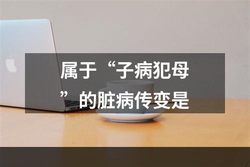 属于“子病犯母”的脏病传变是