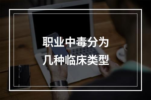 职业中毒分为几种临床类型