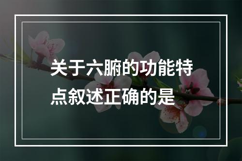 关于六腑的功能特点叙述正确的是