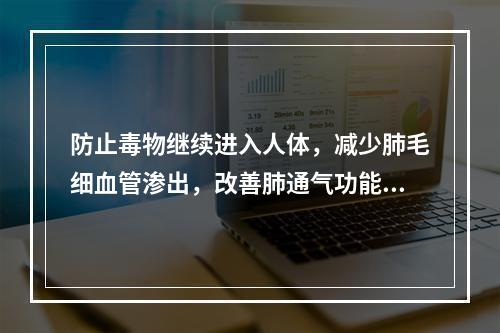 防止毒物继续进入人体，减少肺毛细血管渗出，改善肺通气功能等处