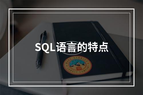 SQL语言的特点