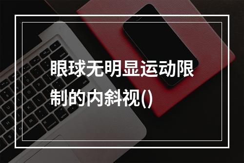 眼球无明显运动限制的内斜视()