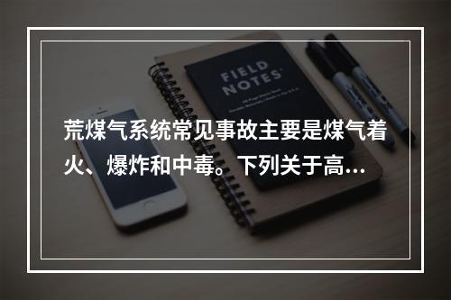 荒煤气系统常见事故主要是煤气着火、爆炸和中毒。下列关于高炉停