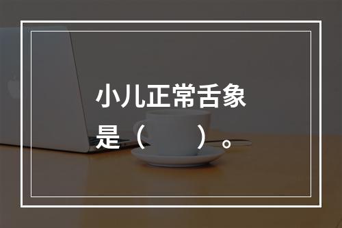 小儿正常舌象是（　　）。