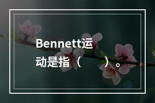 Bennett运动是指（　　）。