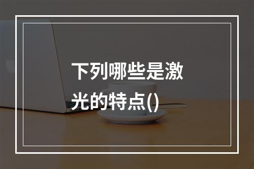 下列哪些是激光的特点()