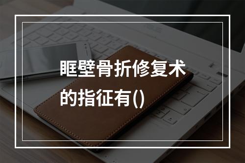 眶壁骨折修复术的指征有()