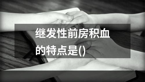 继发性前房积血的特点是()