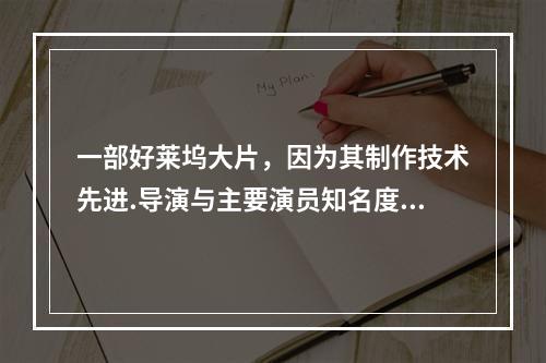 一部好莱坞大片，因为其制作技术先进.导演与主要演员知名度高以