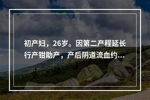 初产妇，26岁。因第二产程延长行产钳助产，产后阴道流血约80