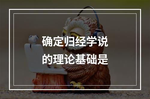 确定归经学说的理论基础是