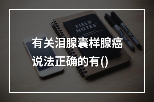 有关泪腺囊样腺癌说法正确的有()