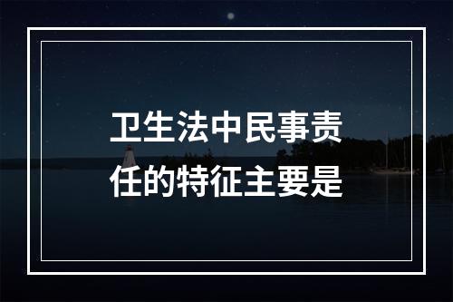 卫生法中民事责任的特征主要是