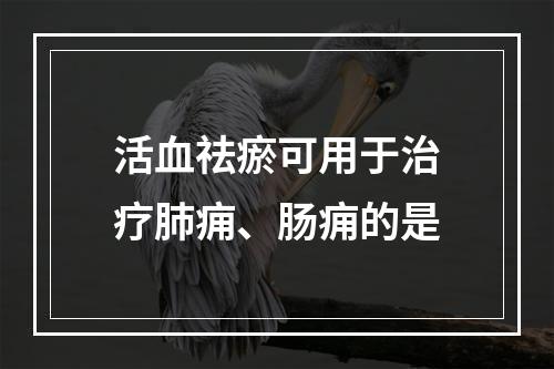 活血祛瘀可用于治疗肺痈、肠痈的是