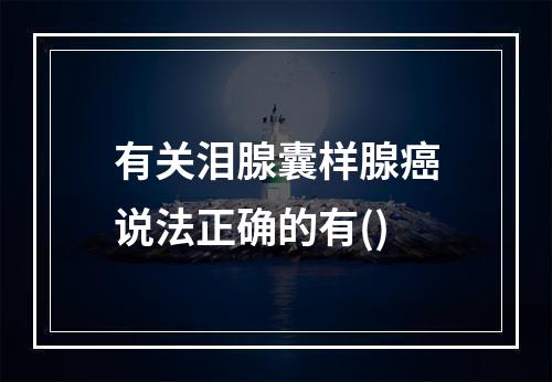 有关泪腺囊样腺癌说法正确的有()