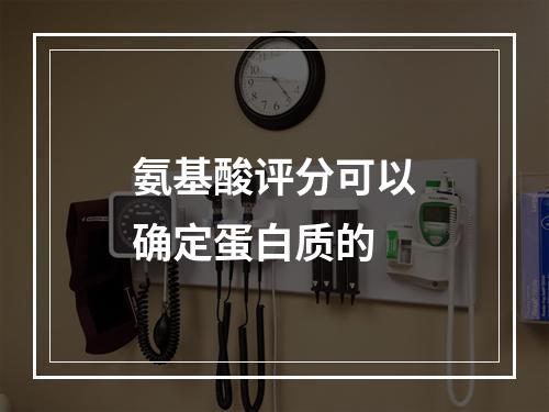 氨基酸评分可以确定蛋白质的