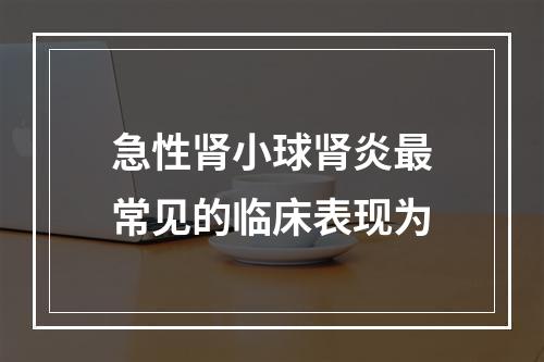 急性肾小球肾炎最常见的临床表现为