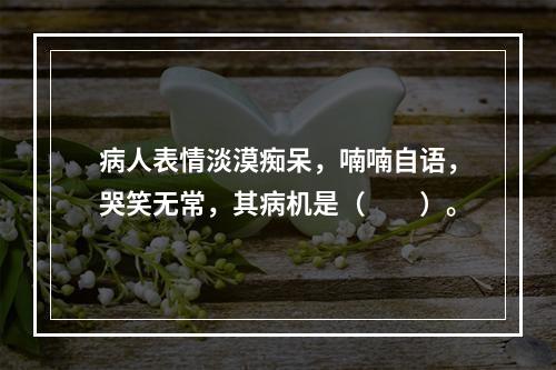 病人表情淡漠痴呆，喃喃自语，哭笑无常，其病机是（　　）。