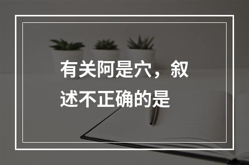 有关阿是穴，叙述不正确的是