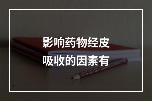 影响药物经皮吸收的因素有