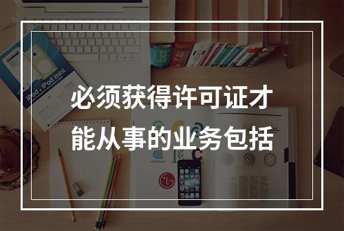 必须获得许可证才能从事的业务包括