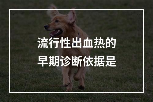 流行性出血热的早期诊断依据是