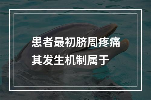 患者最初脐周疼痛其发生机制属于