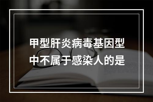 甲型肝炎病毒基因型中不属于感染人的是