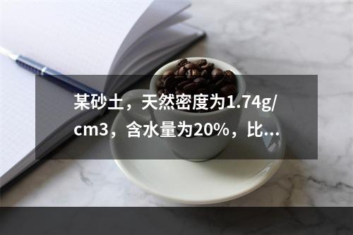 某砂土，天然密度为1.74g/cm3，含水量为20%，比重