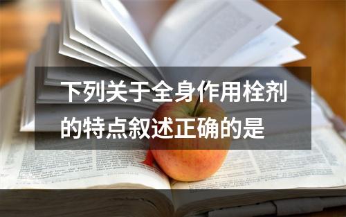 下列关于全身作用栓剂的特点叙述正确的是