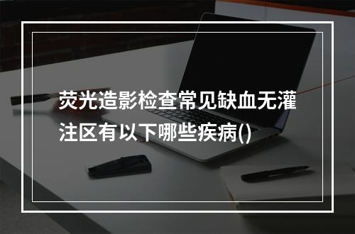 荧光造影检查常见缺血无灌注区有以下哪些疾病()