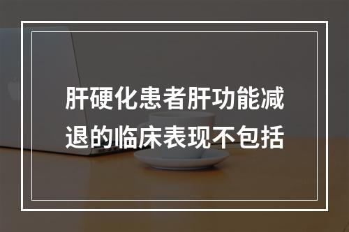 肝硬化患者肝功能减退的临床表现不包括