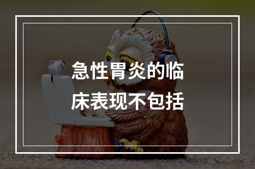 急性胃炎的临床表现不包括