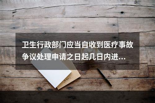 卫生行政部门应当自收到医疗事故争议处理申请之日起几日内进行审