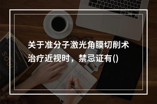 关于准分子激光角膜切削术治疗近视时，禁忌证有()