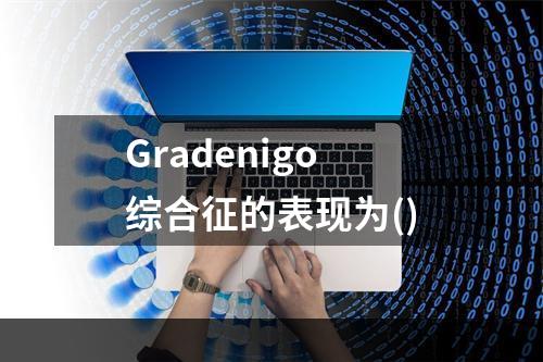 Gradenigo综合征的表现为()