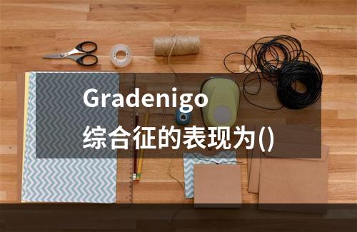 Gradenigo综合征的表现为()