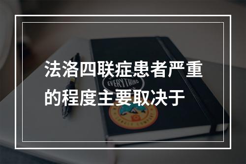 法洛四联症患者严重的程度主要取决于