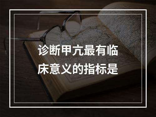 诊断甲亢最有临床意义的指标是