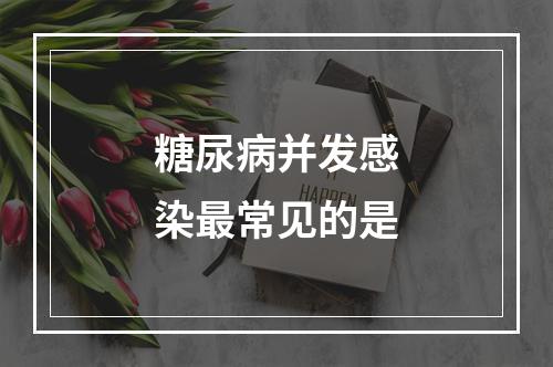 糖尿病并发感染最常见的是