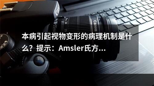 本病引起视物变形的病理机制是什么？提示：Amsler氏方格表