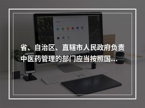 省、自治区、直辖市人民政府负责中医药管理的部门应当按照国家有