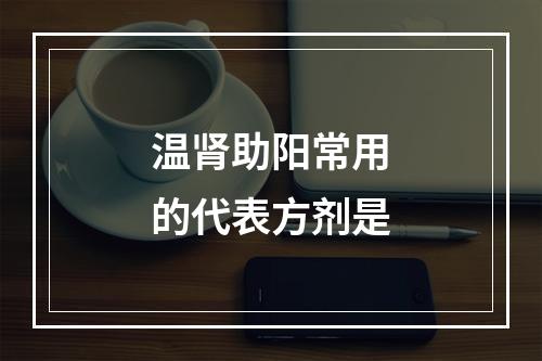 温肾助阳常用的代表方剂是