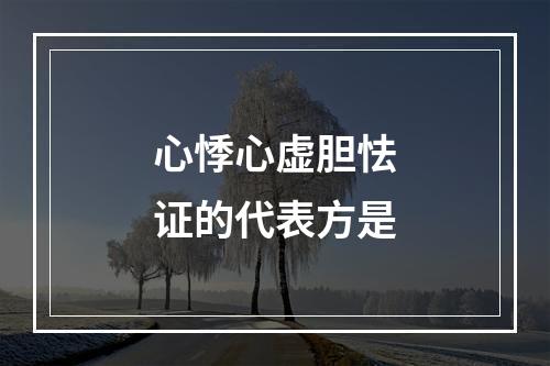 心悸心虚胆怯证的代表方是