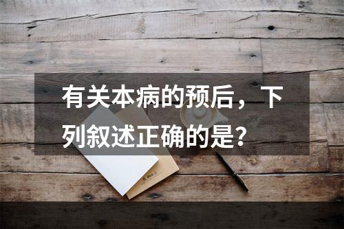 有关本病的预后，下列叙述正确的是？